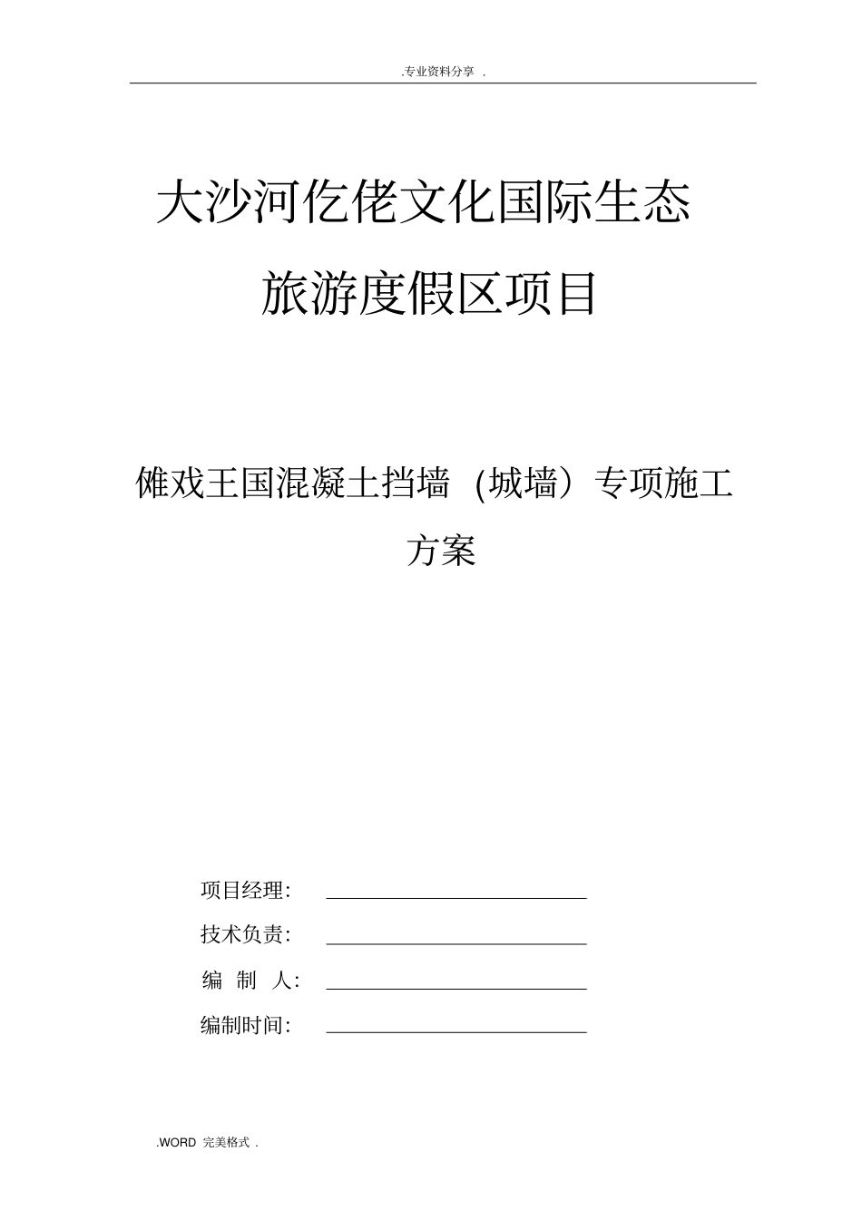 毛石混凝土挡墙施工设计方案_第1页