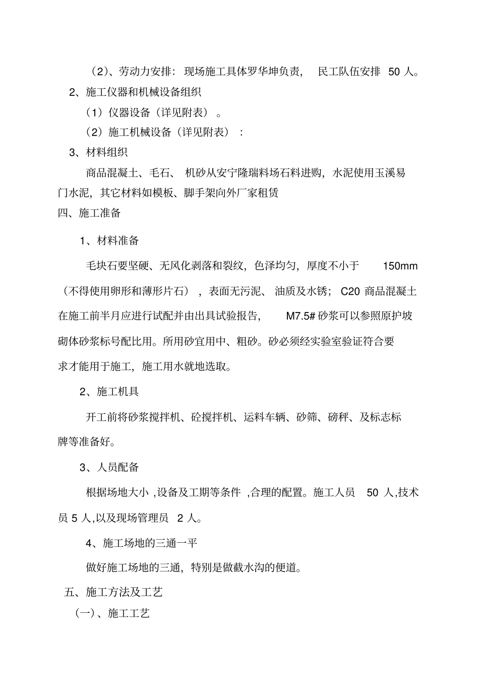毛石混凝土施工方案_第2页