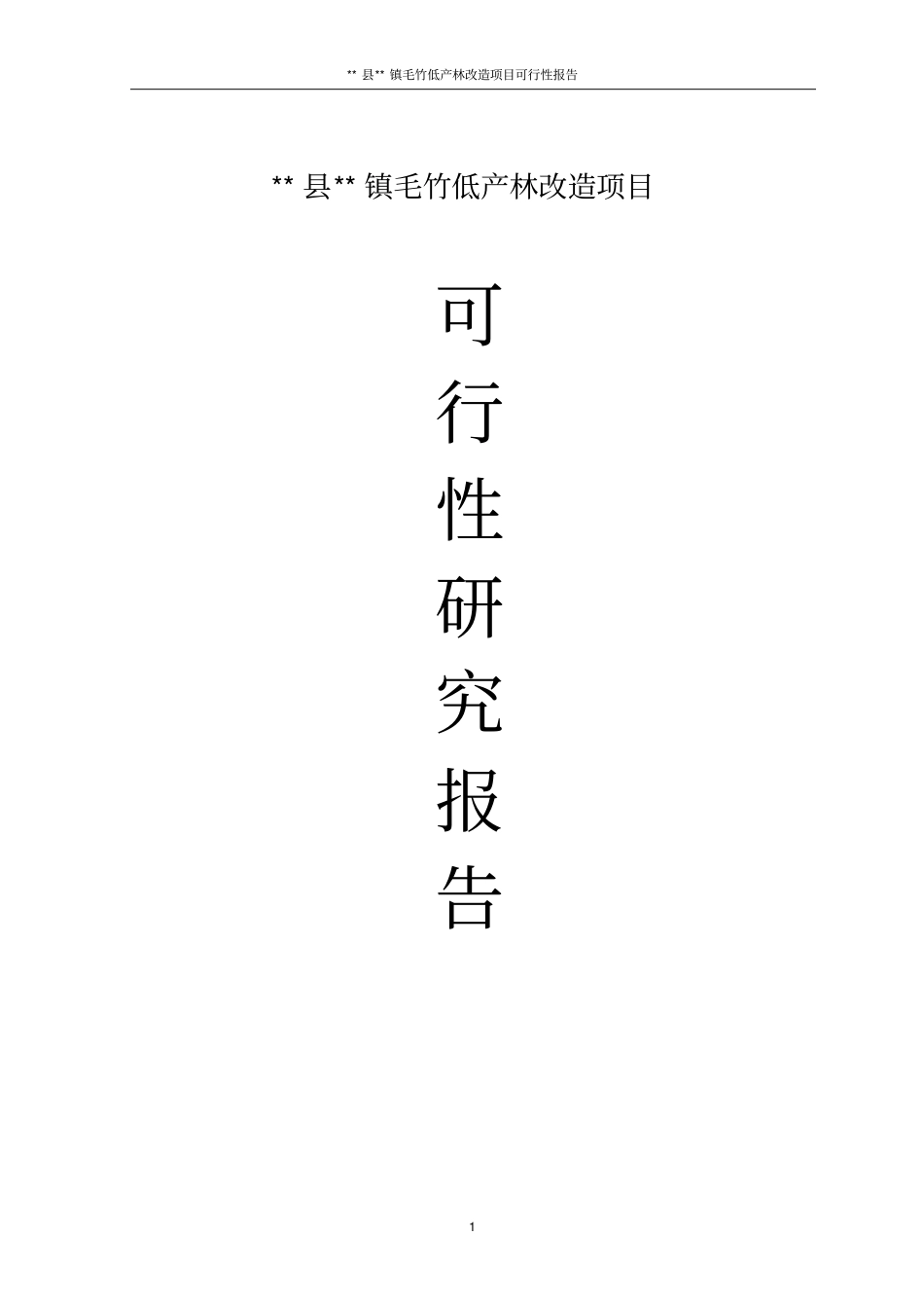毛竹低产林改造项目可行性研究报告_第1页