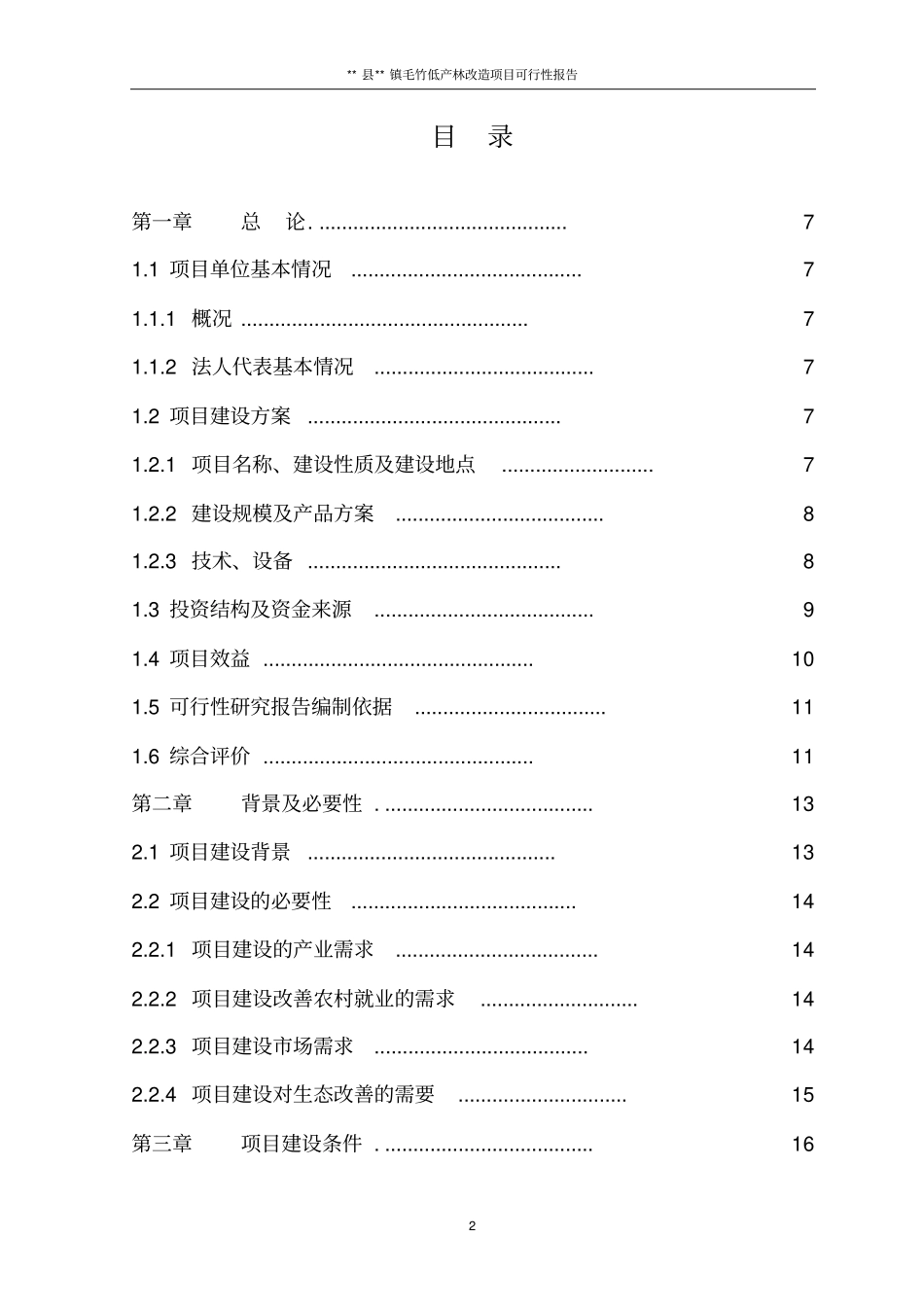毛竹低产林改造项目可行性研究报告_第2页