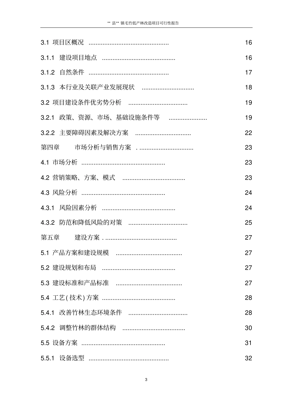 毛竹低产林改造项目可行性研究报告_第3页
