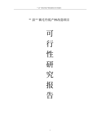 毛竹低产林改造项目可行性研究报告