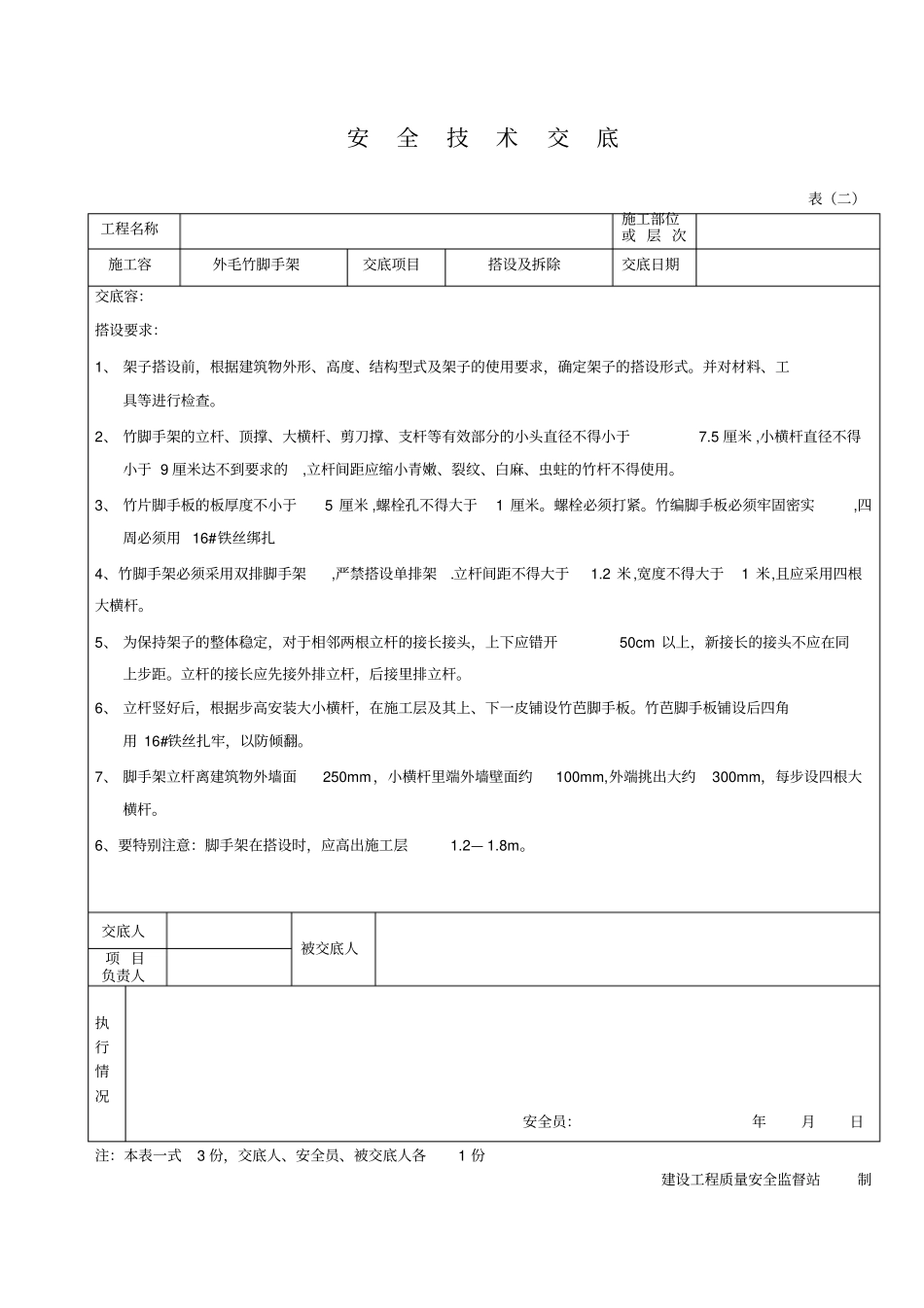 毛竹脚手架安全技术交底大全_第2页