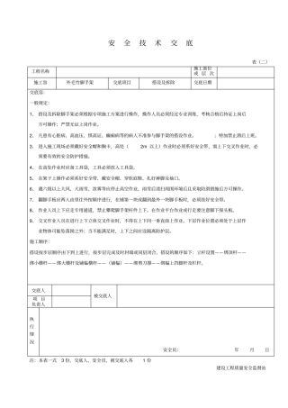 毛竹脚手架安全技术交底大全