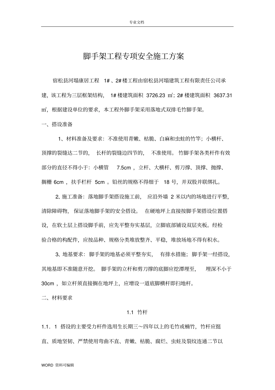 毛竹脚手架搭设工程施工方案_第1页
