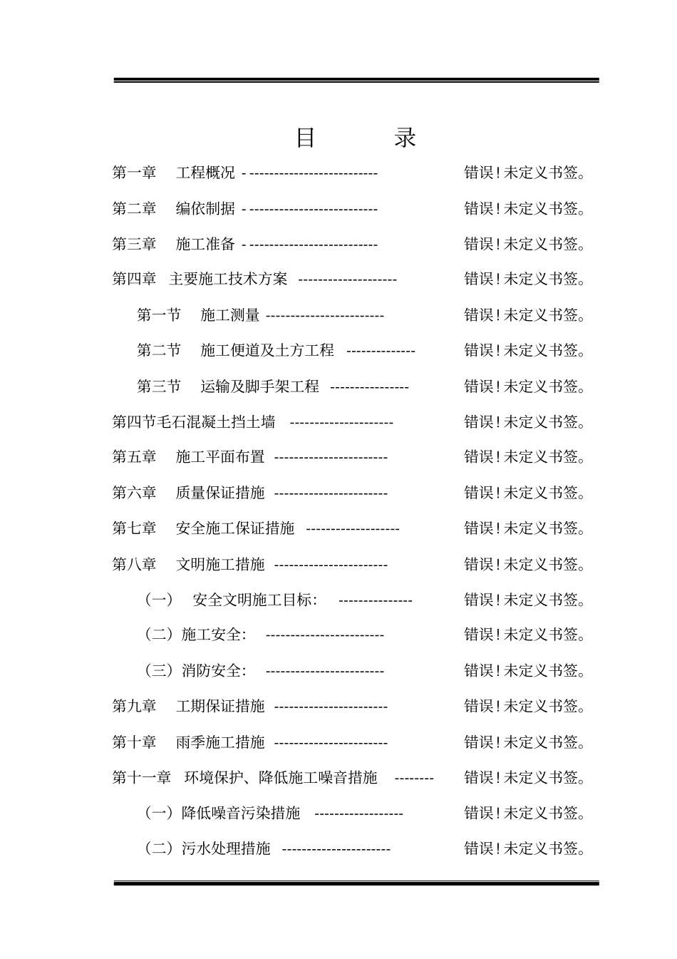 毛石混凝土挡墙施工组织设计_第1页