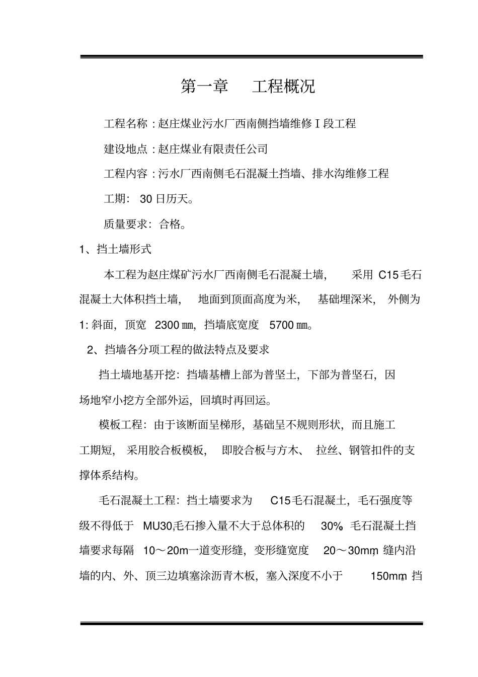 毛石混凝土挡墙施工组织设计_第3页