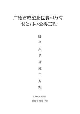 毛竹脚手架施工专业技术方案