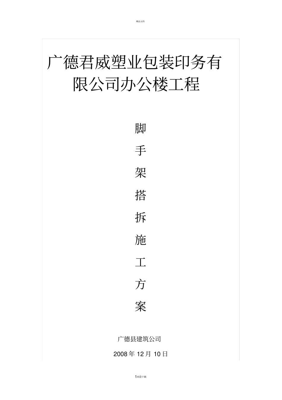 毛竹脚手架施工方案_第1页