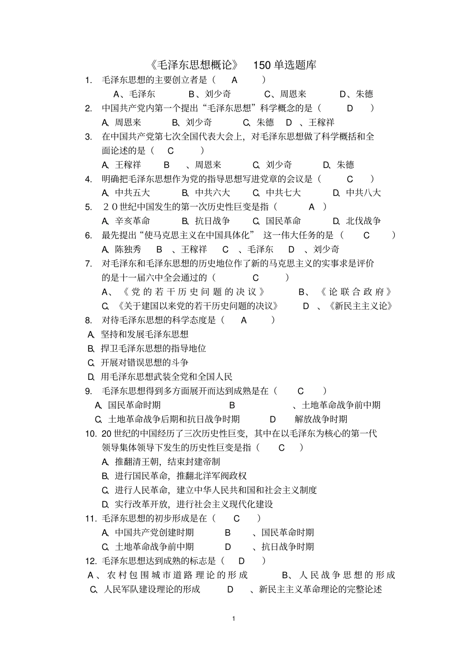 毛系概150选择题试题库汇总_第1页