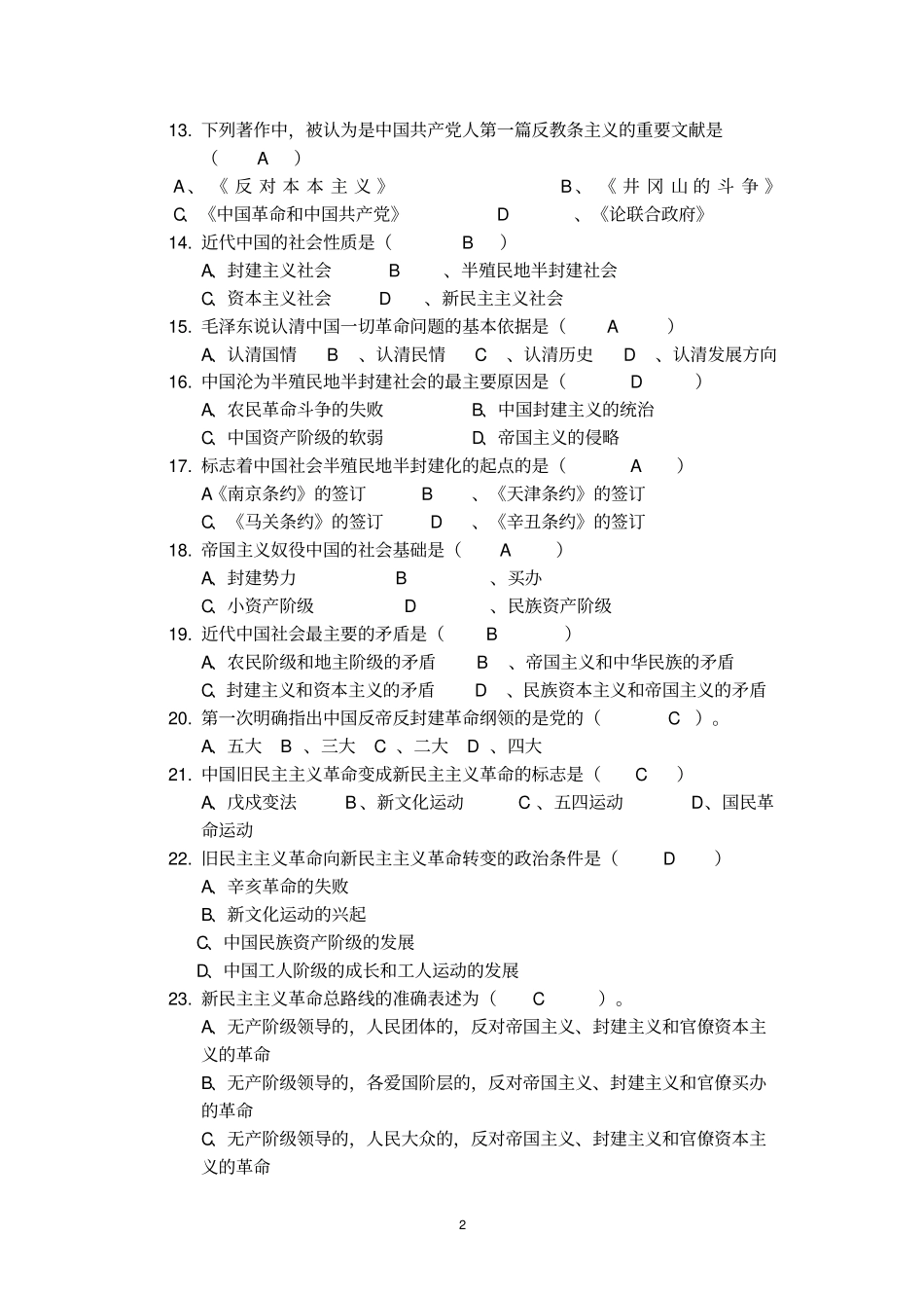 毛系概150选择题试题库汇总_第2页