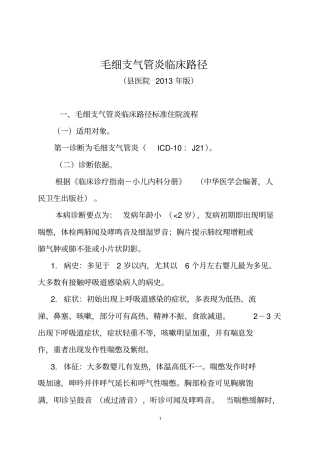 毛细支气管炎临床路径医院2013年版