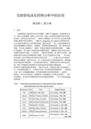 毛细管电泳在药物分析中的应用