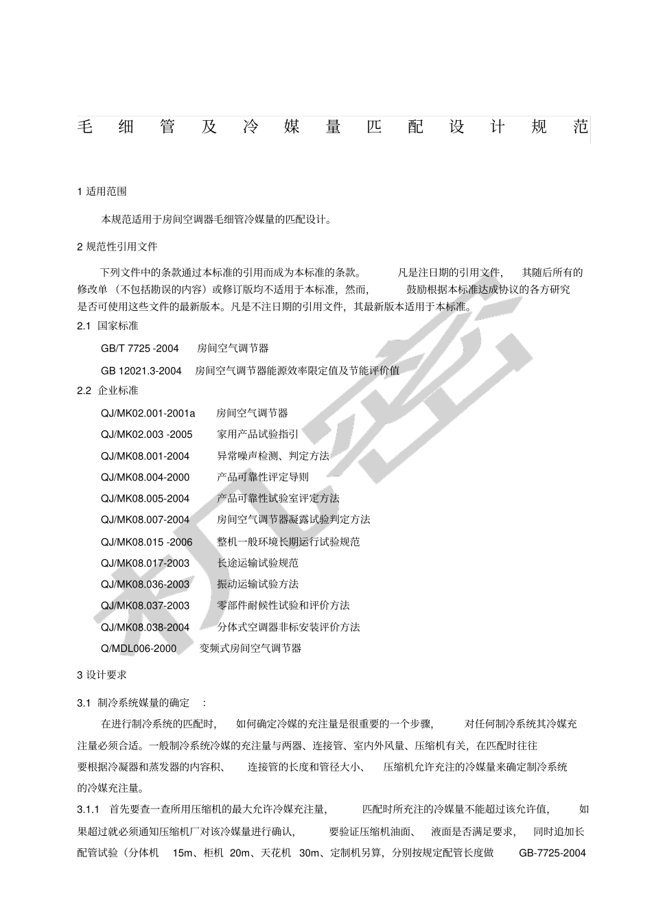 毛细管及冷媒量匹配设计规范_第1页