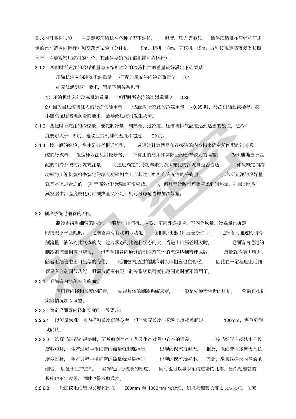 毛细管及冷媒量匹配设计规范_第2页
