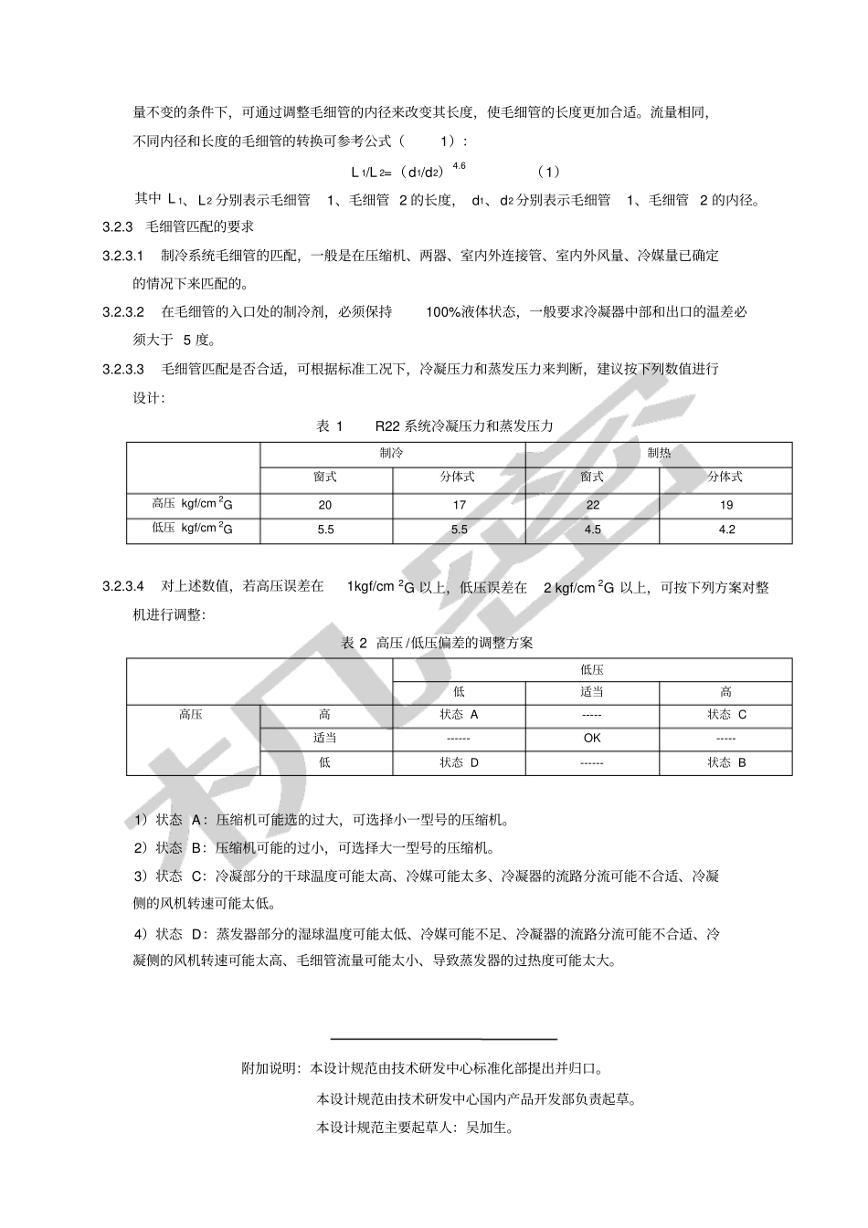 毛细管及冷媒量匹配设计规范_第3页