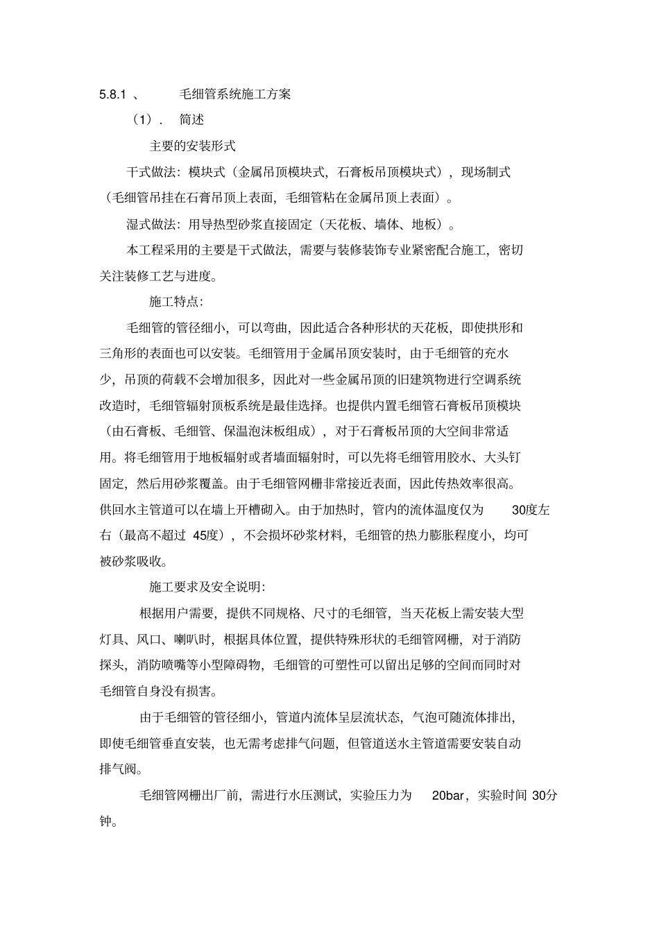 毛细管系统施工方案干式_第1页