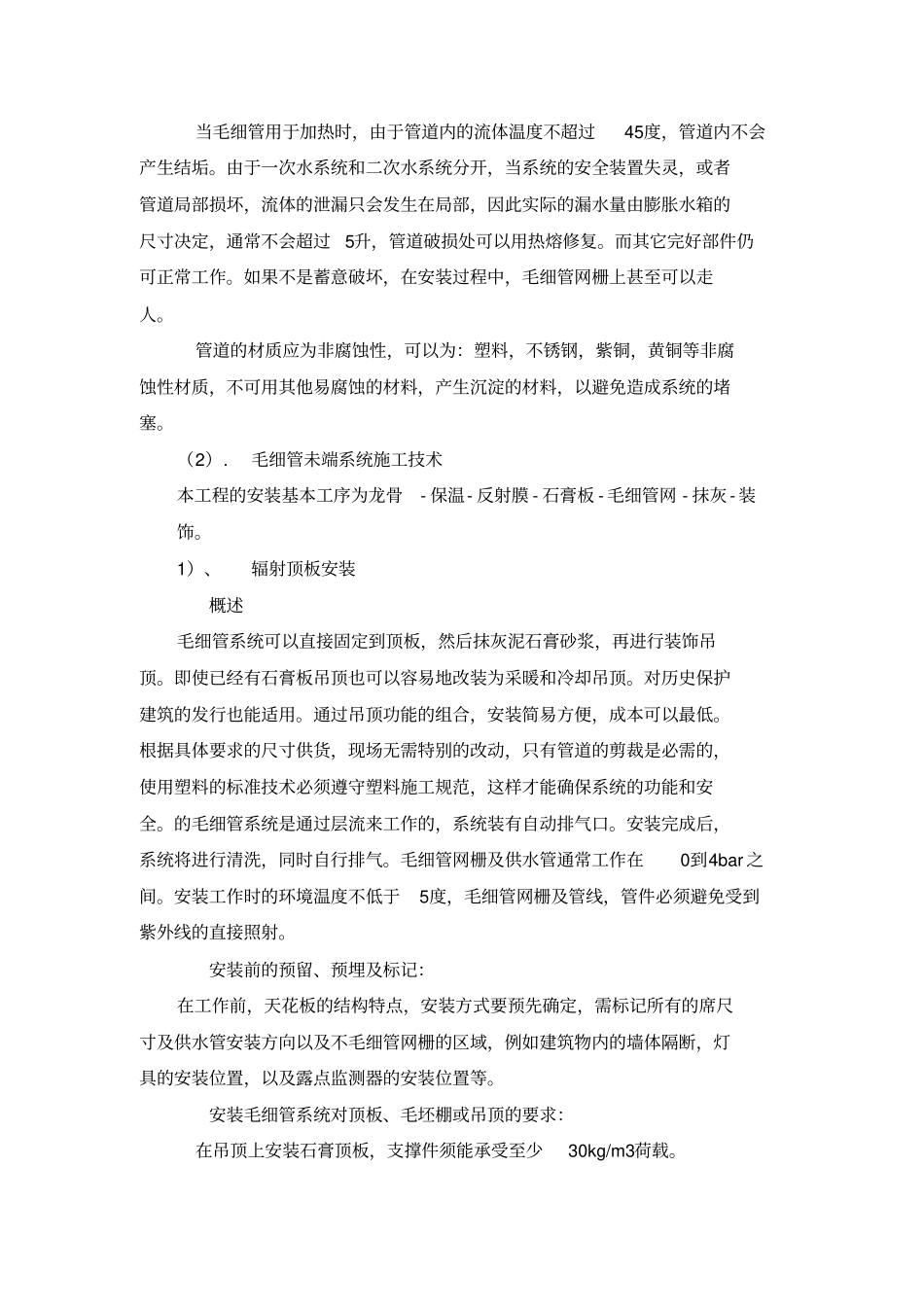 毛细管系统施工方案干式_第2页