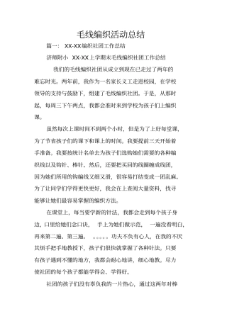 毛线编织活动总结
