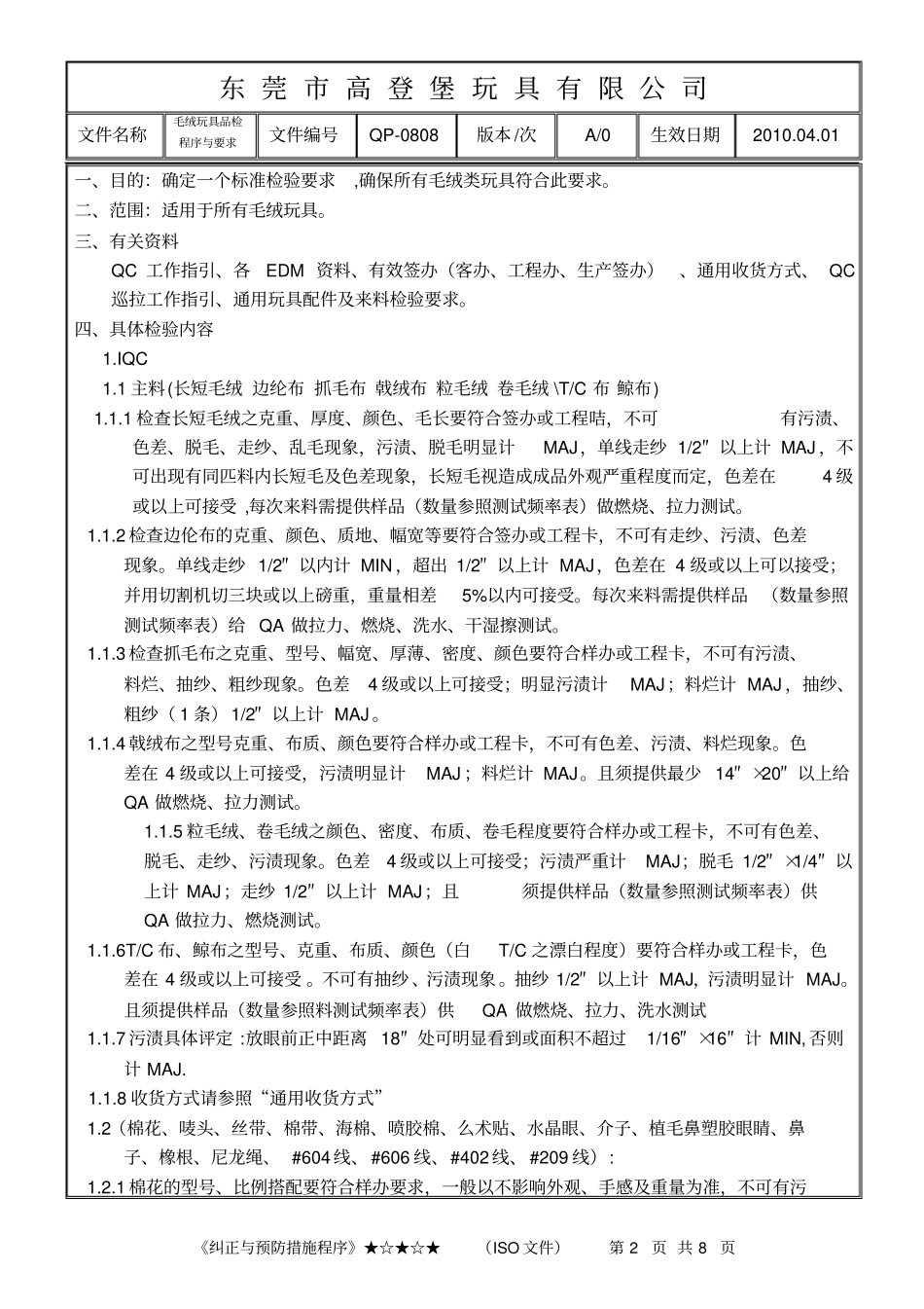 毛绒玩具品检程序与要求_第2页