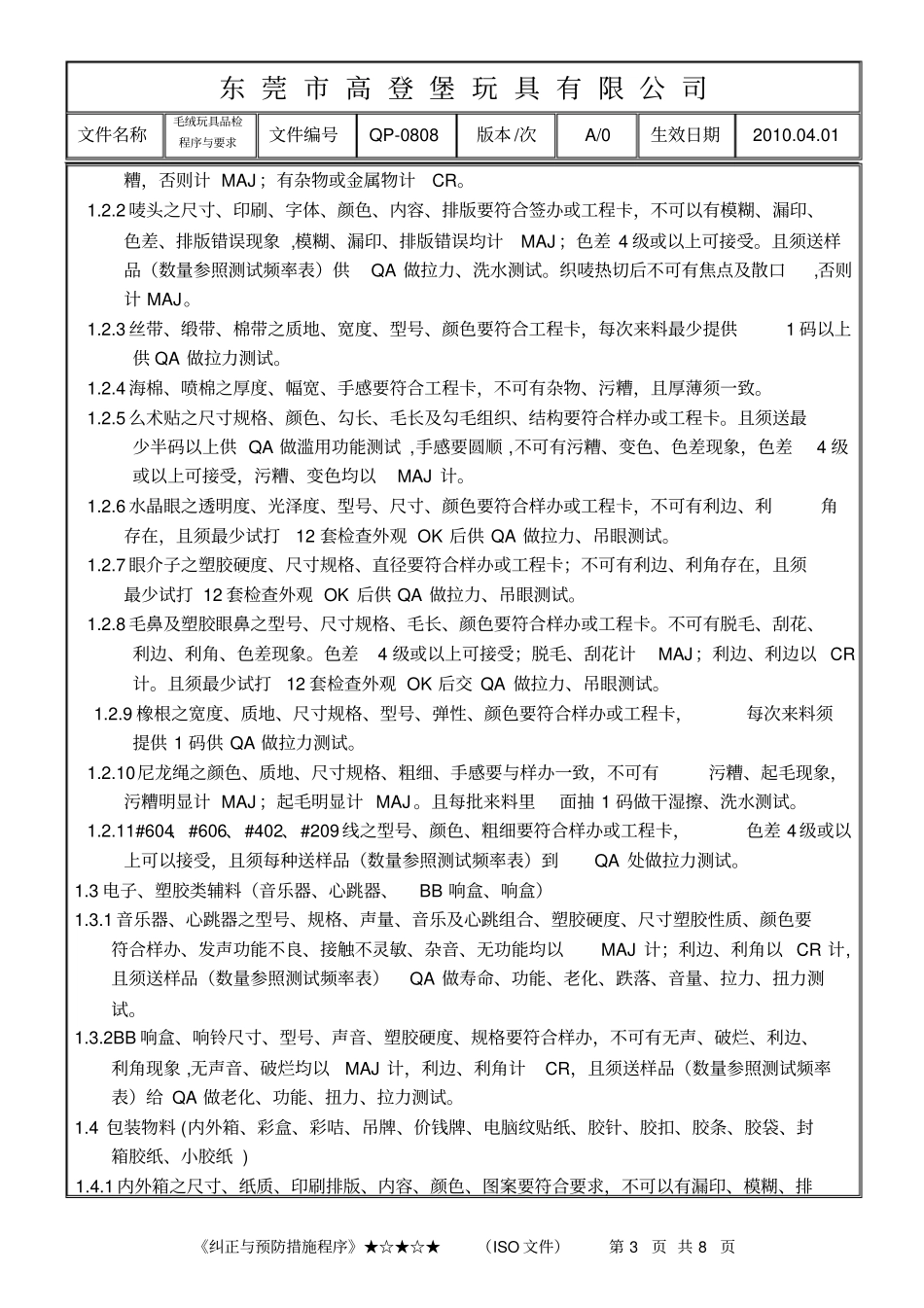 毛绒玩具品检程序与要求_第3页