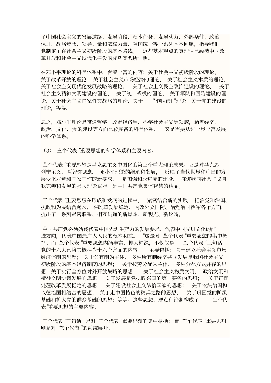 毛邓三概论自学考试必备知识点_第3页