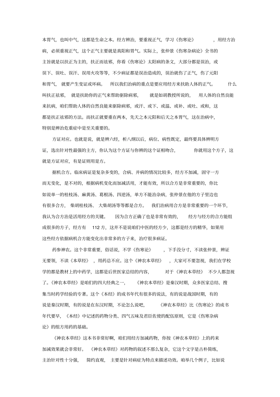毛进军老师：经方越用越灵的六个要诀讲解_第2页