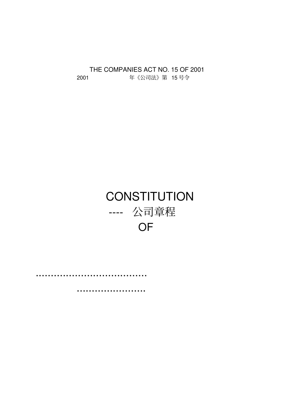 毛里求斯公司章程_第1页