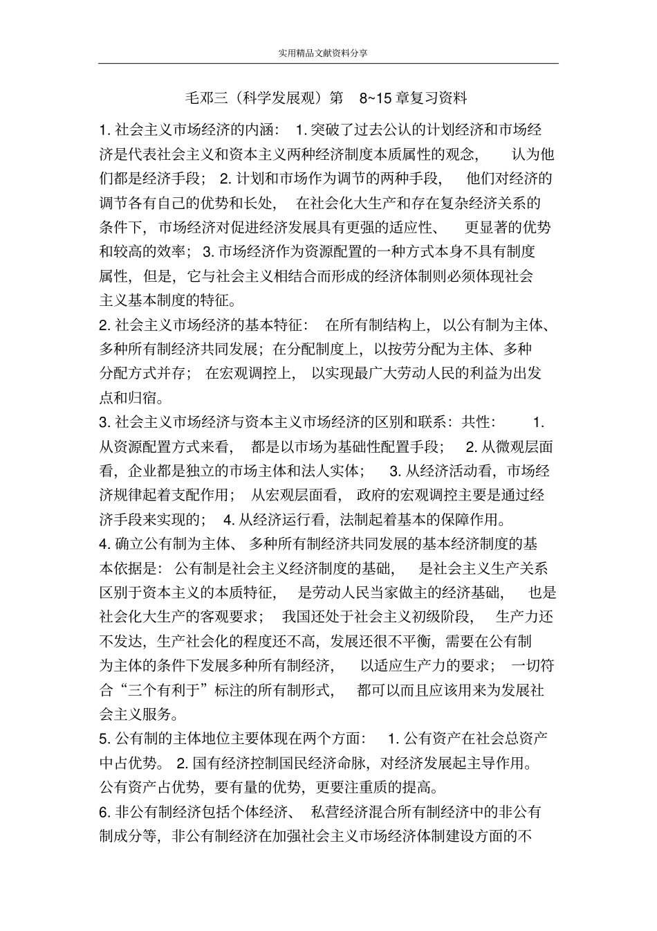 毛邓三科学发展观第8~15章复习资料_第1页