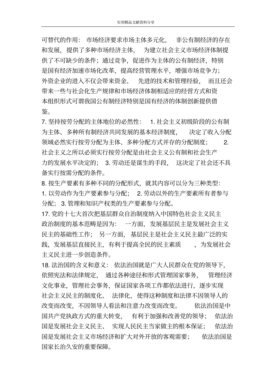 毛邓三科学发展观第8~15章复习资料_第2页