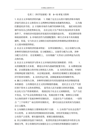 毛邓三科学发展观第8~15章复习资料