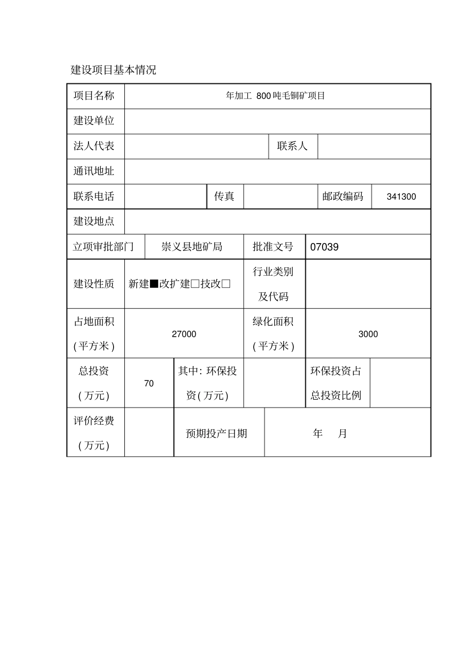 毛铜矿项目项目立项环境影响评价评价报告_第2页