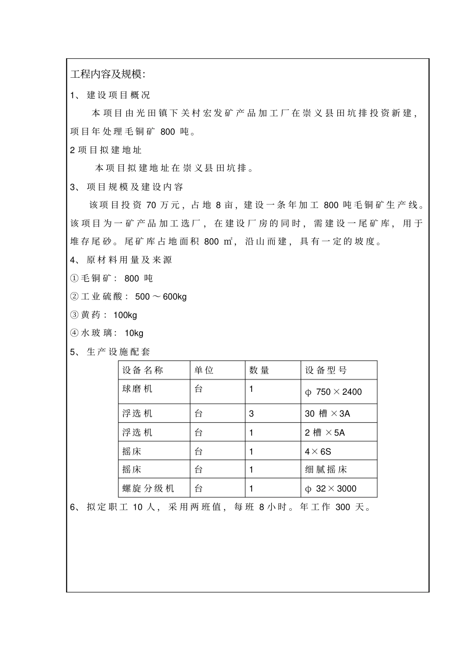 毛铜矿项目项目立项环境影响评价评价报告_第3页