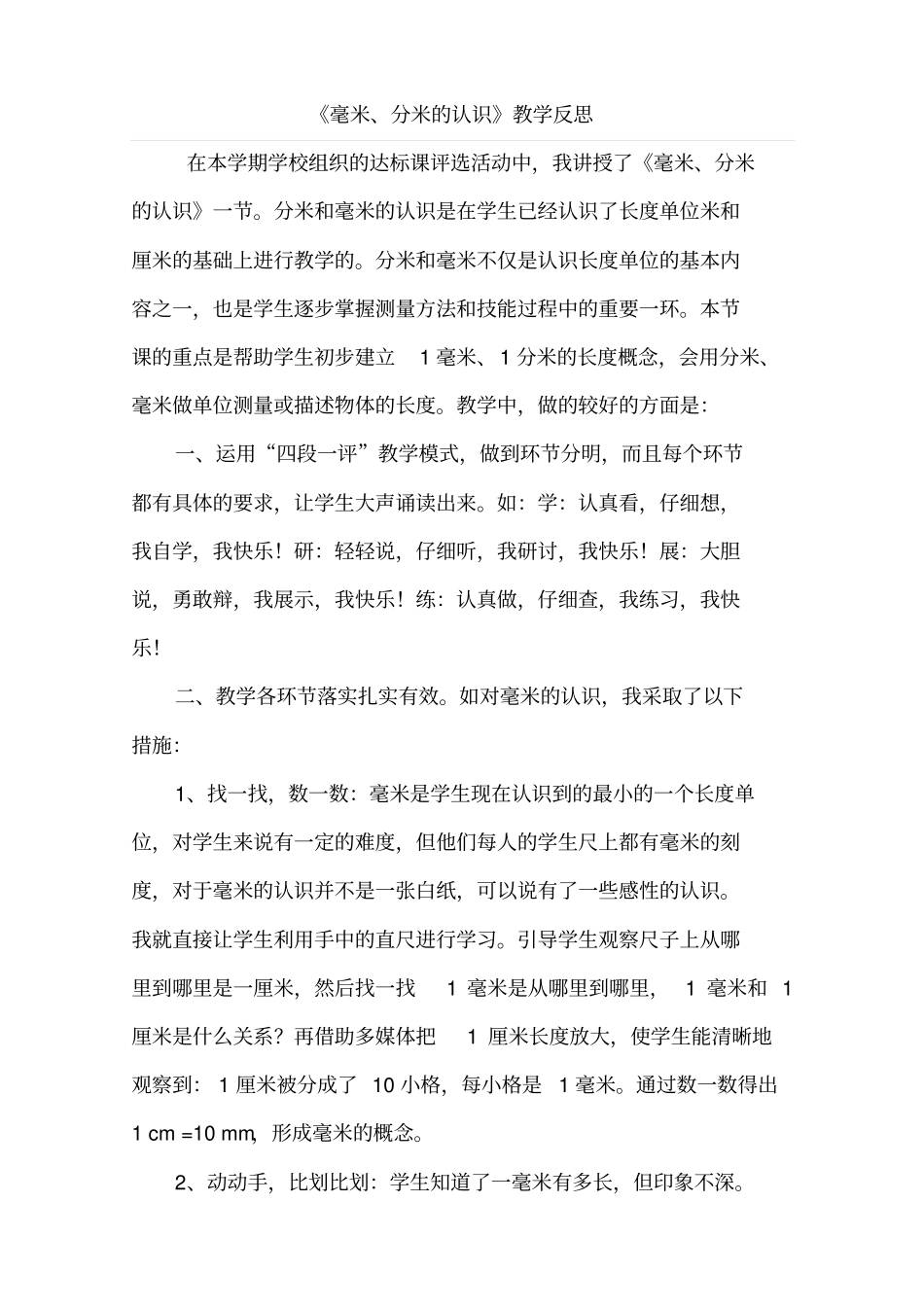 毫米分米的认识反思_第1页