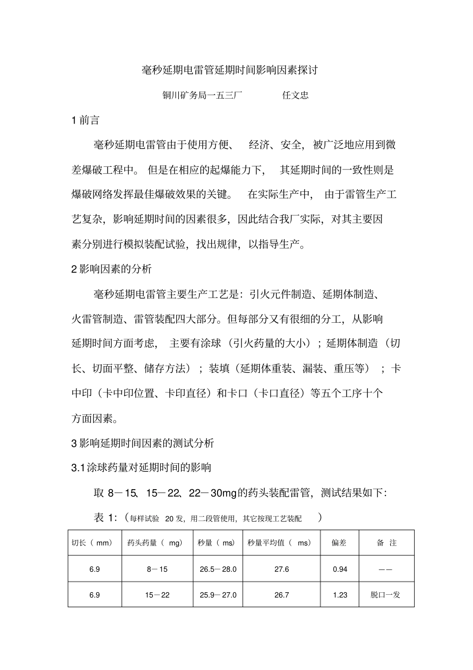 毫秒延期电雷管延期时间影响因素的探讨_第2页