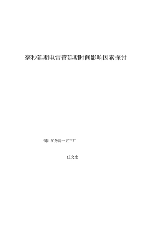 毫秒延期电雷管延期时间影响因素的探讨