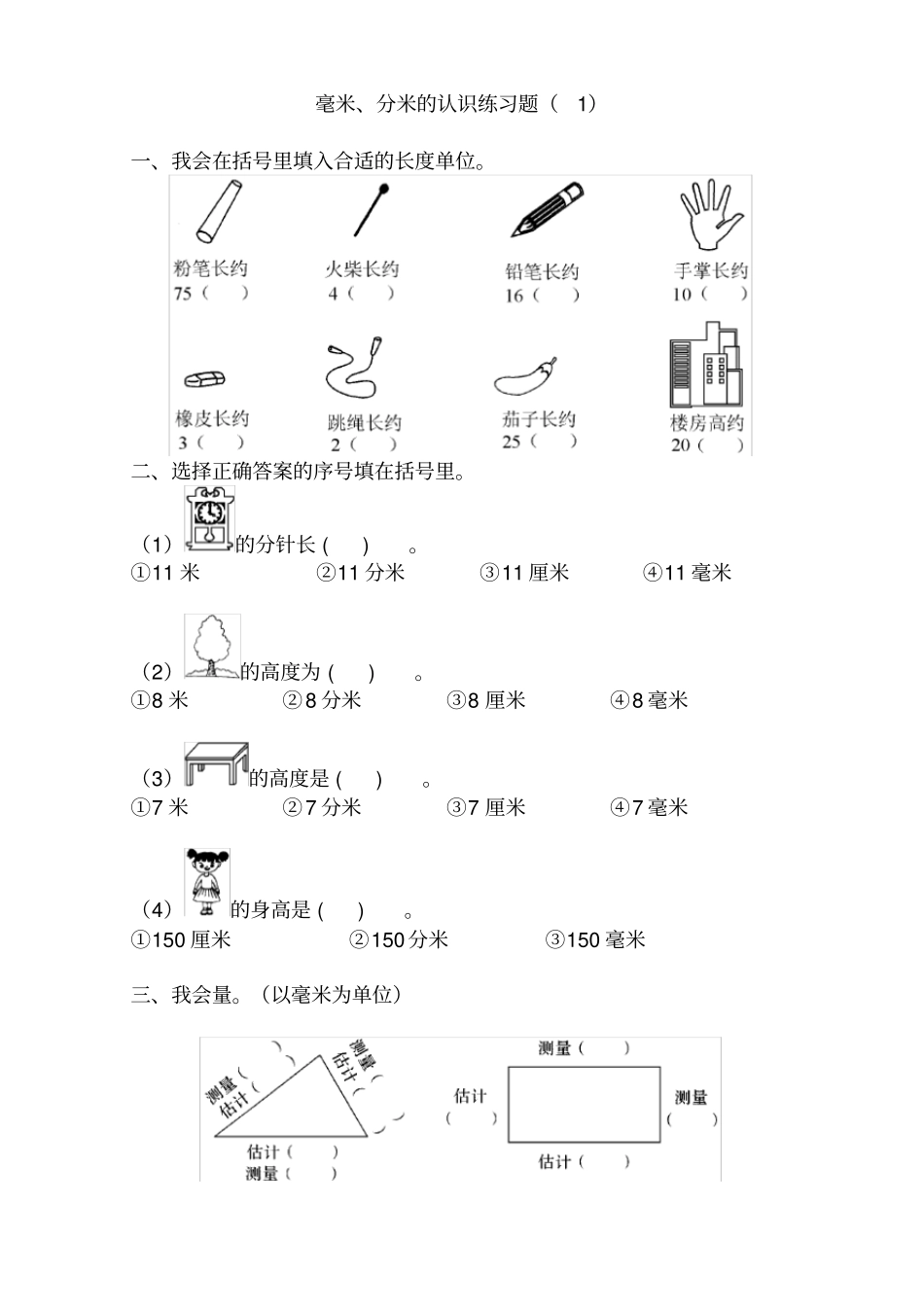 毫米分米的认识练习题_第1页