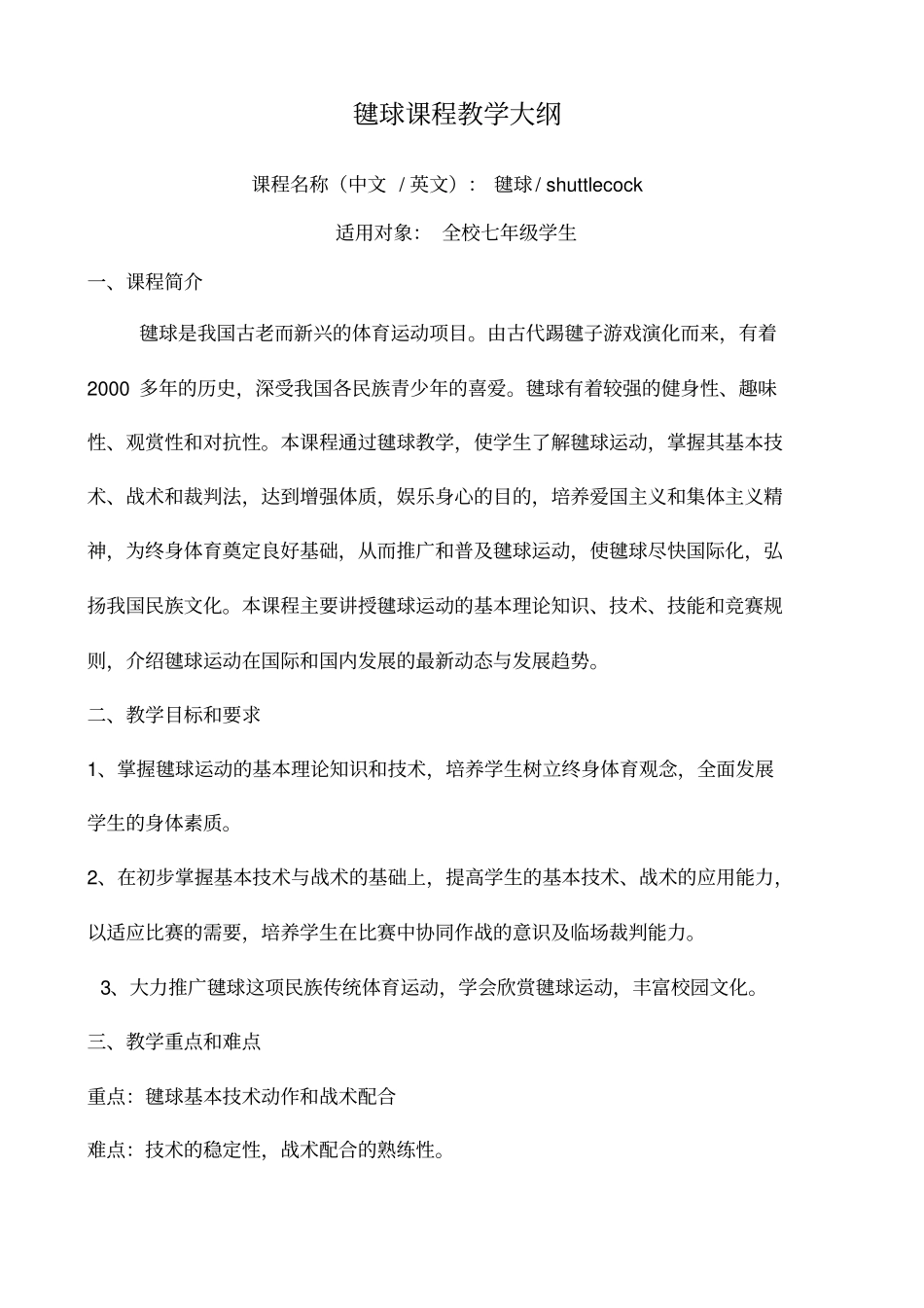 毽球课程建设_第1页