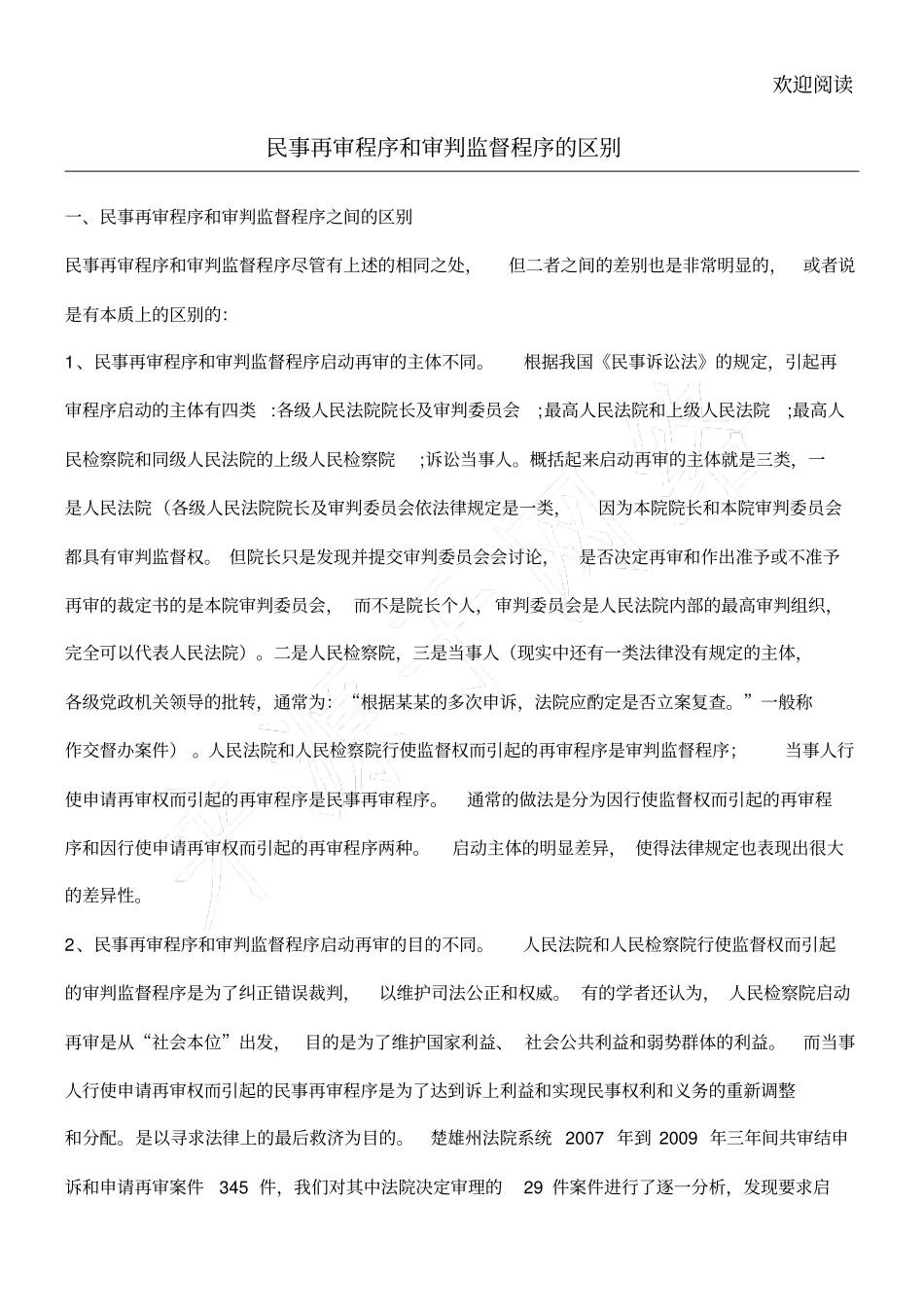 民事再审程序和审判监督程序的区别_第1页