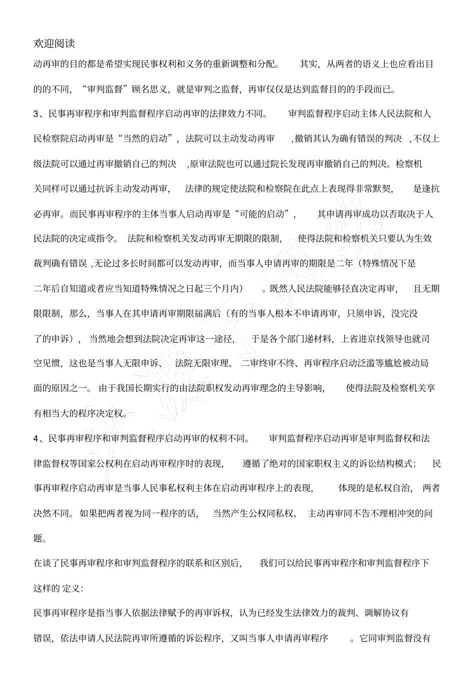 民事再审程序和审判监督程序的区别_第2页