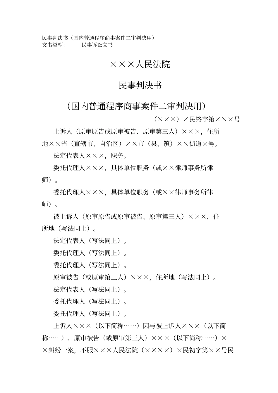 民事判决书国内普通程序商事案件二审判决用_第1页
