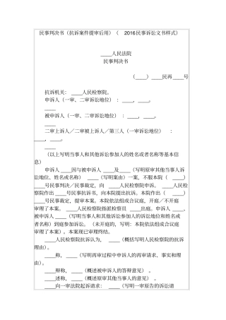 民事判决书抗诉案件提审后用2016民事诉讼文书样式