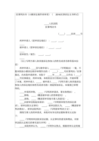 民事判决书小额诉讼案件再审用2016民事诉讼文书样式
