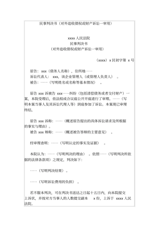 民事判决书对外追收债权或财产诉讼一审用