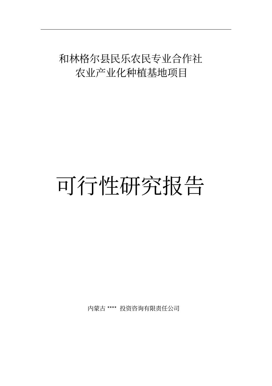 民乐农民专业合作社农业产业化种植基地项目可行性研究报告_第1页
