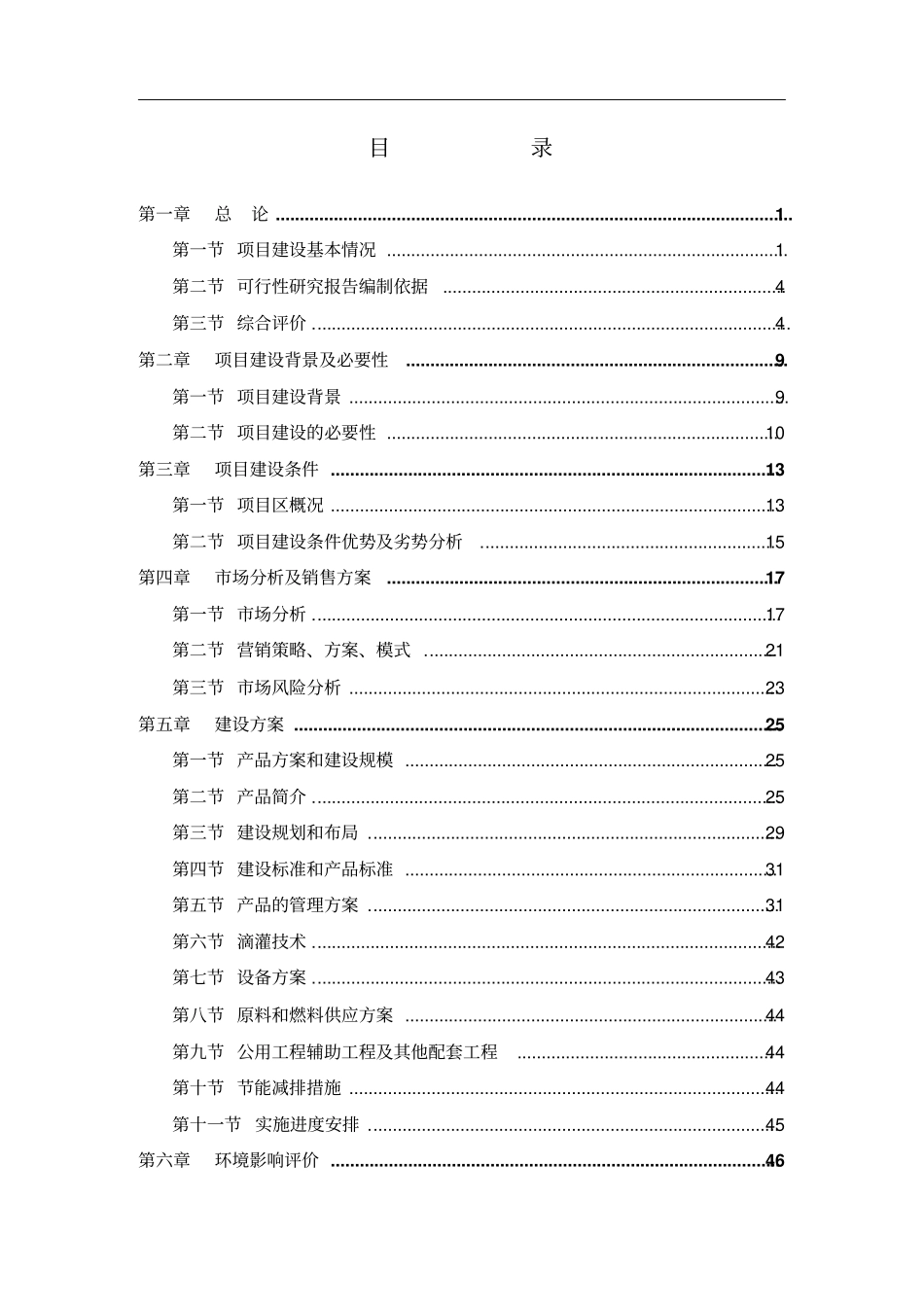 民乐农民专业合作社农业产业化种植基地项目可行性研究报告_第2页