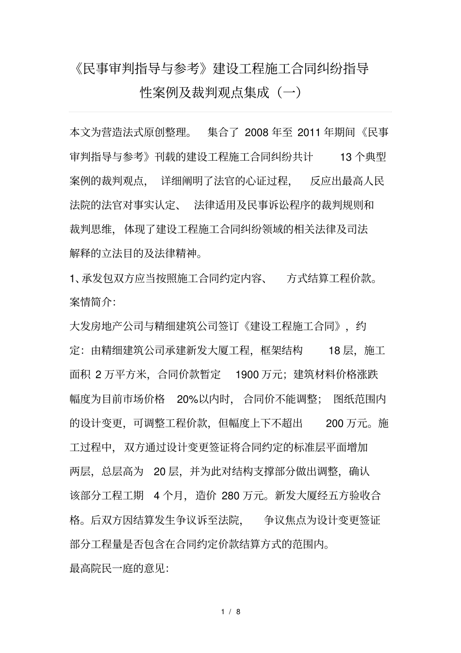 民事审判指导与参考建设工程施工合同纠纷指导性案例及裁判观点集成一_第1页