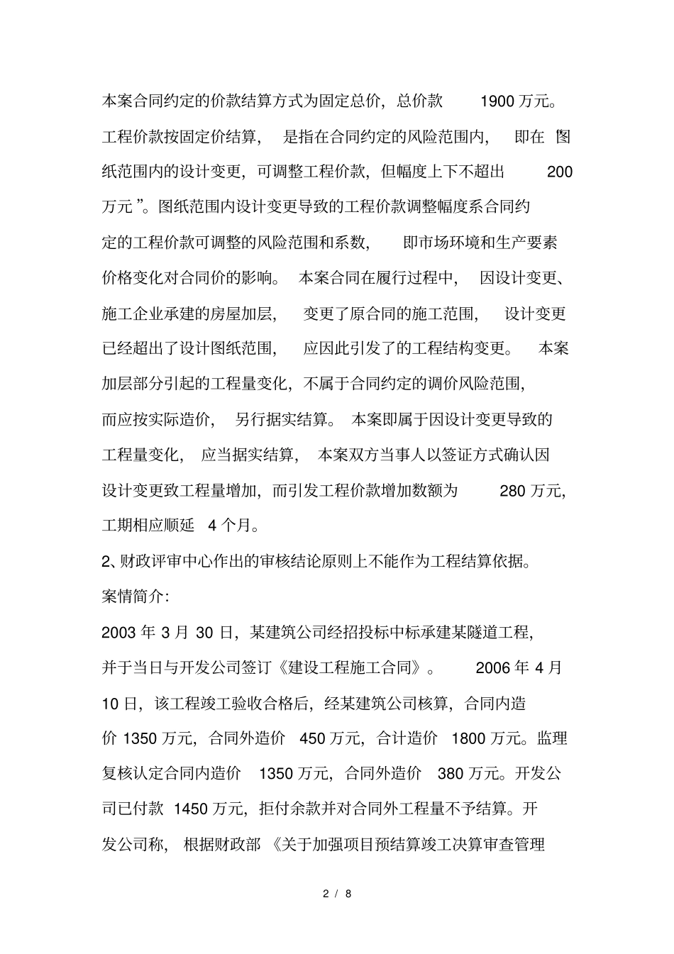 民事审判指导与参考建设工程施工合同纠纷指导性案例及裁判观点集成一_第2页