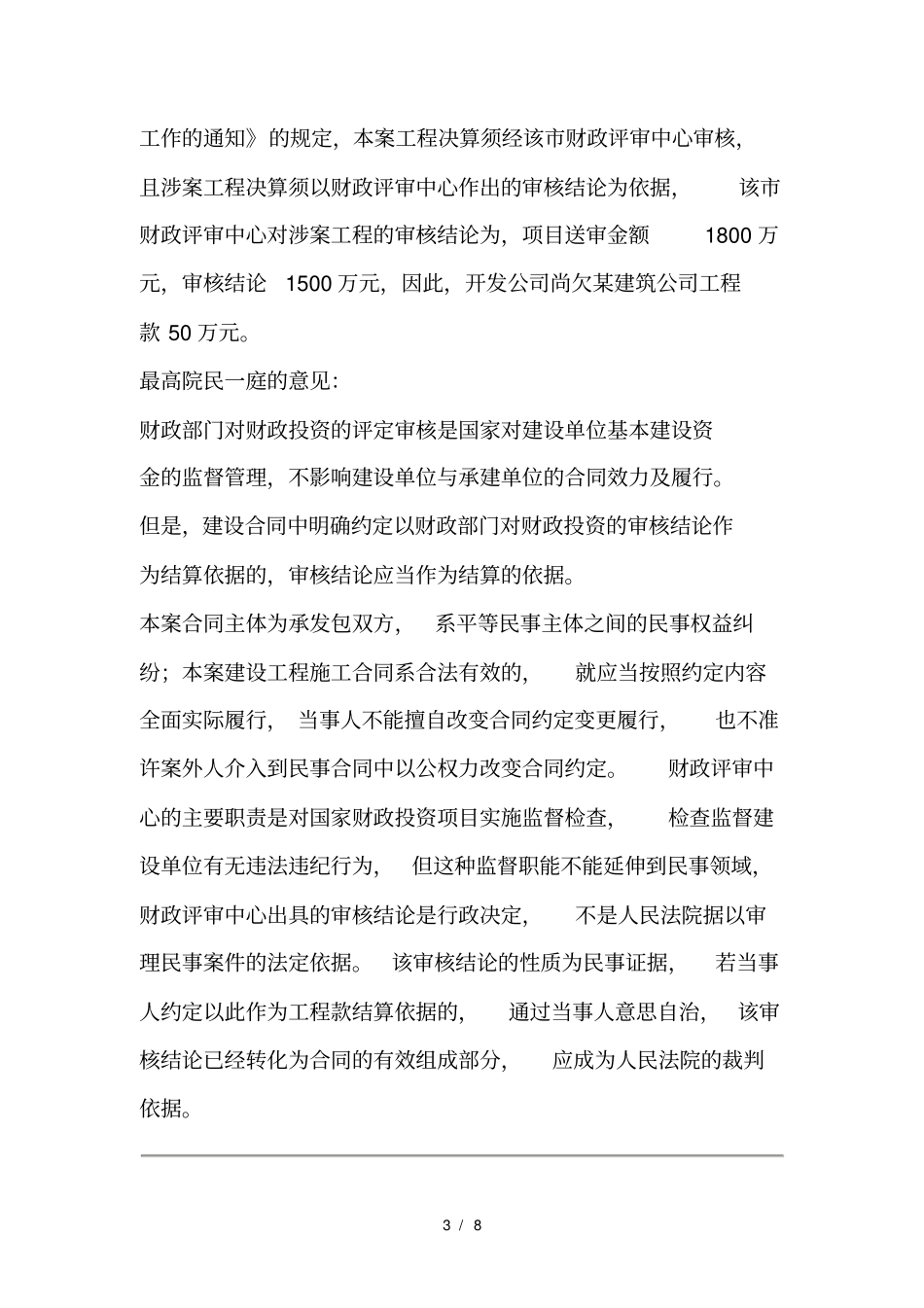 民事审判指导与参考建设工程施工合同纠纷指导性案例及裁判观点集成一_第3页