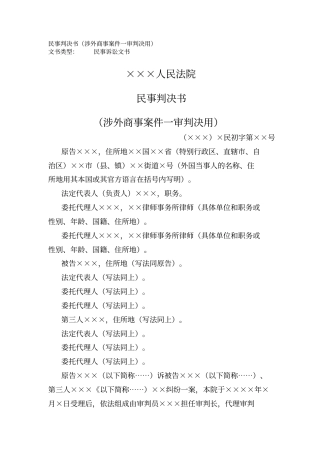 民事判决书涉外商事案件一审判决用